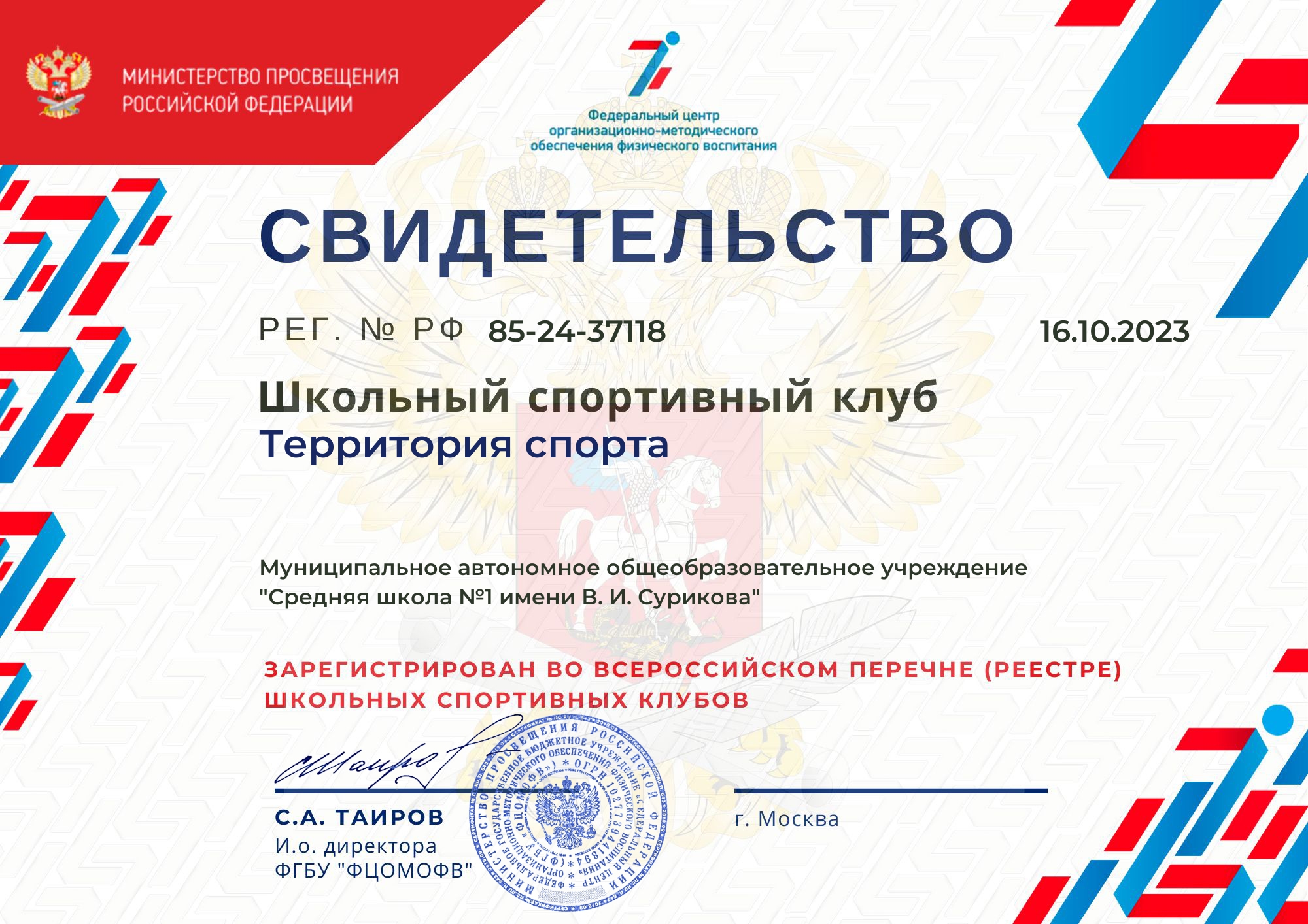 Свидетельство о регистрации ФСК