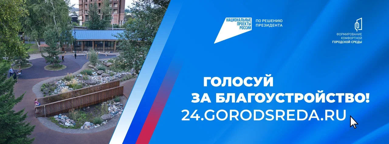 Голосуй за благоустройство
