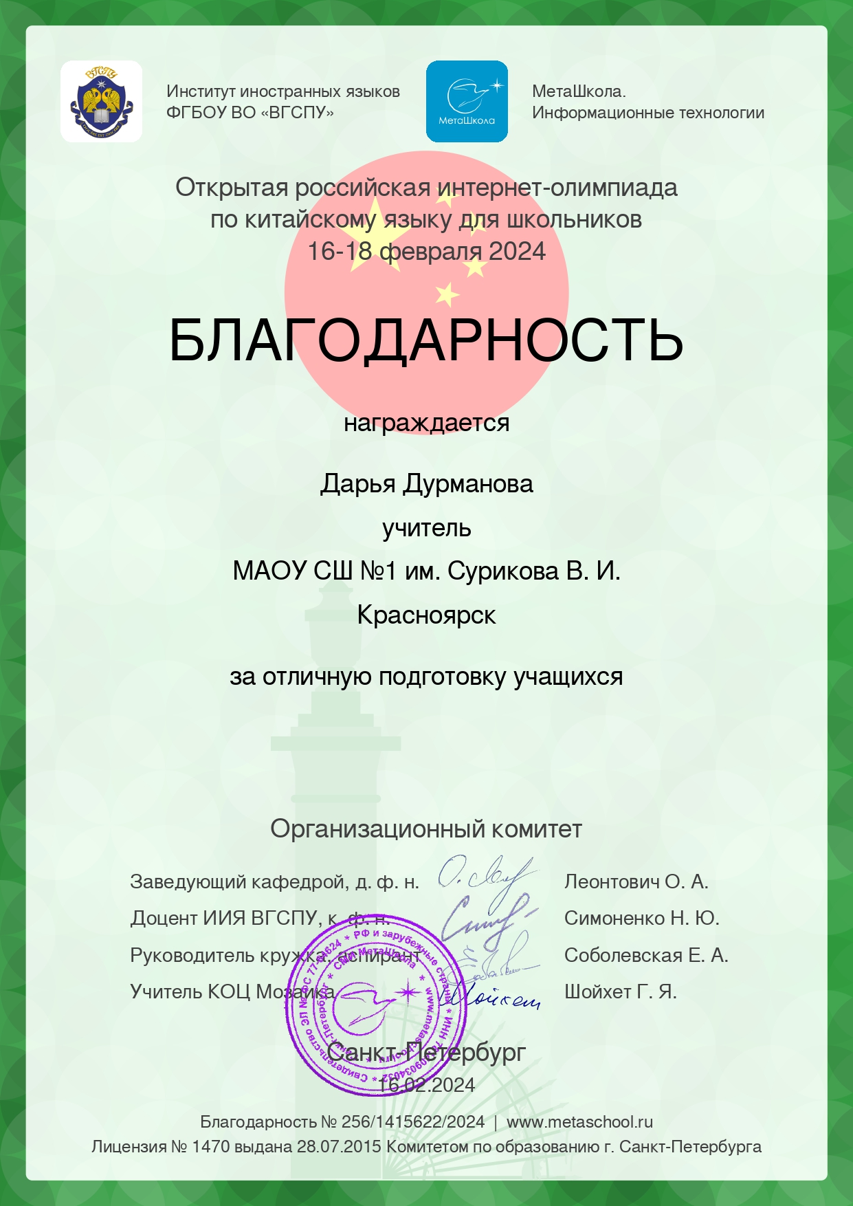 Благодарность за подготовку учащихся в олимпиаде по китайскому языку.