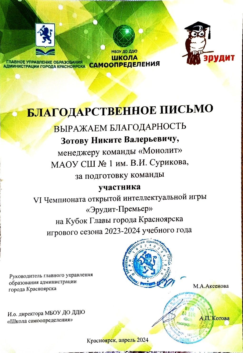 Диплом Зотов Н. В. за участие в 6 чемпионате Эрудит -Премьер.