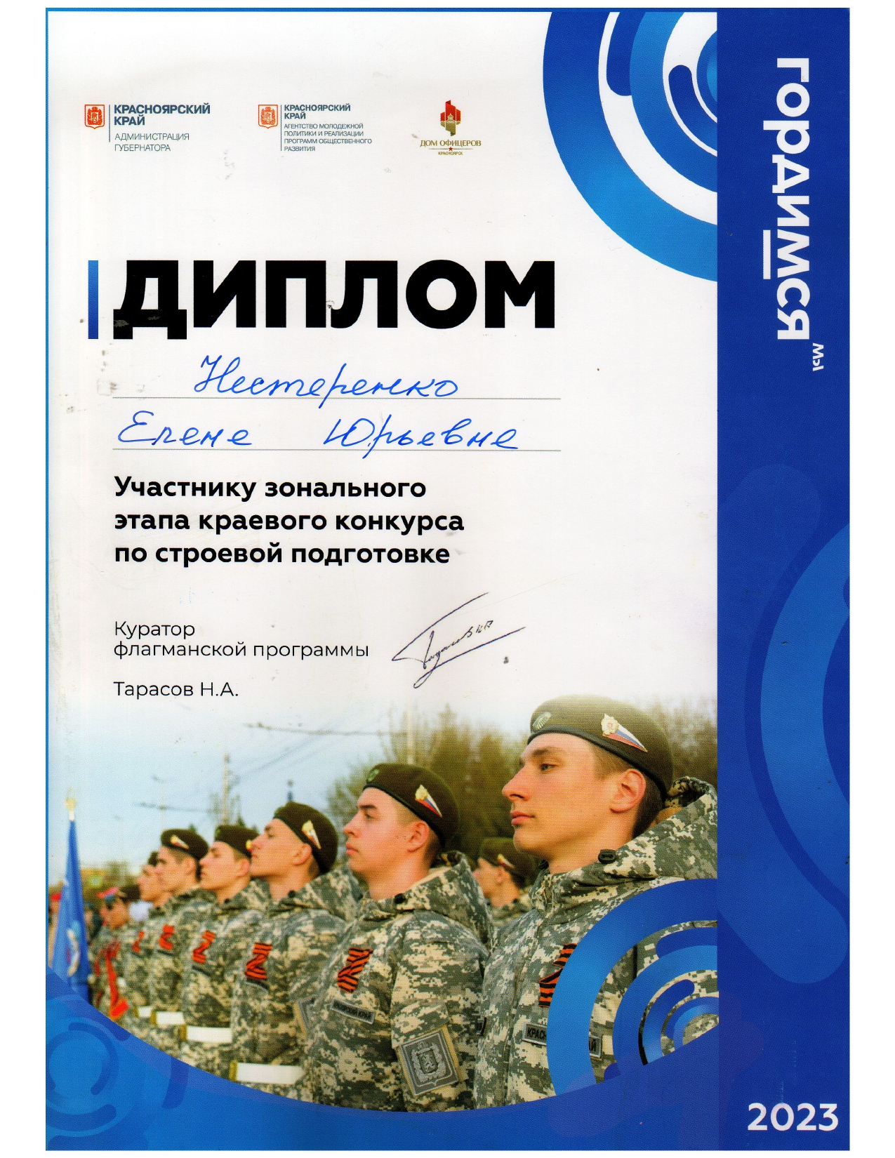 Нестеренко Е.  Диплом участника конкурса по строевой подготовке.