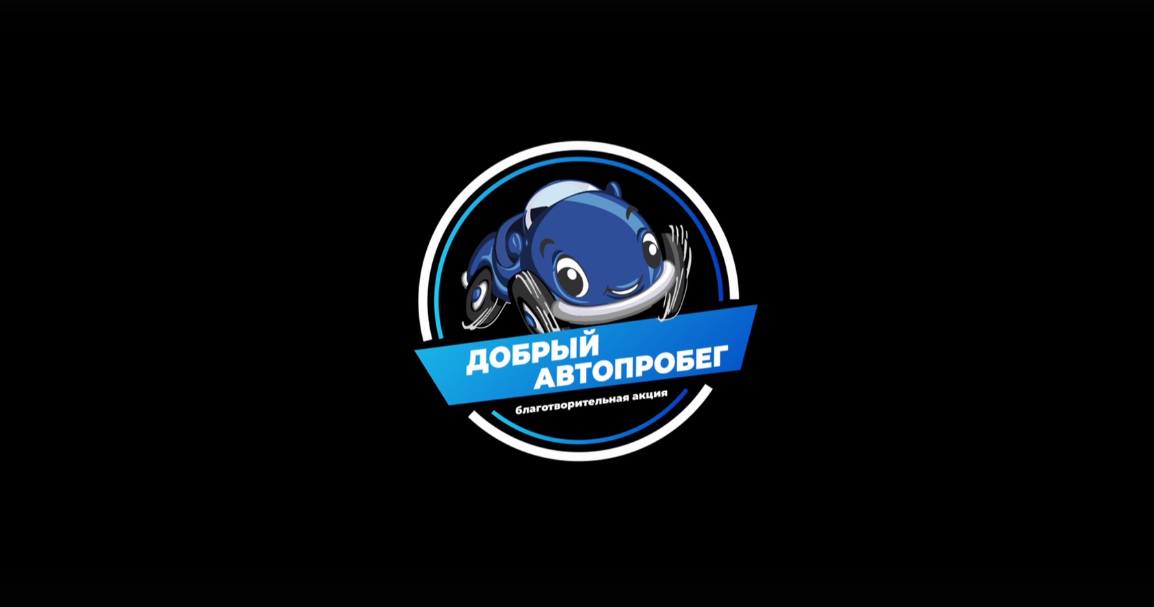 Добрый автопробег – 2023.