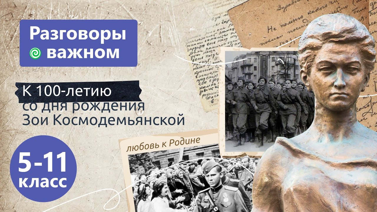 К 100-летию со дня рождения Зои Космодемьянской.