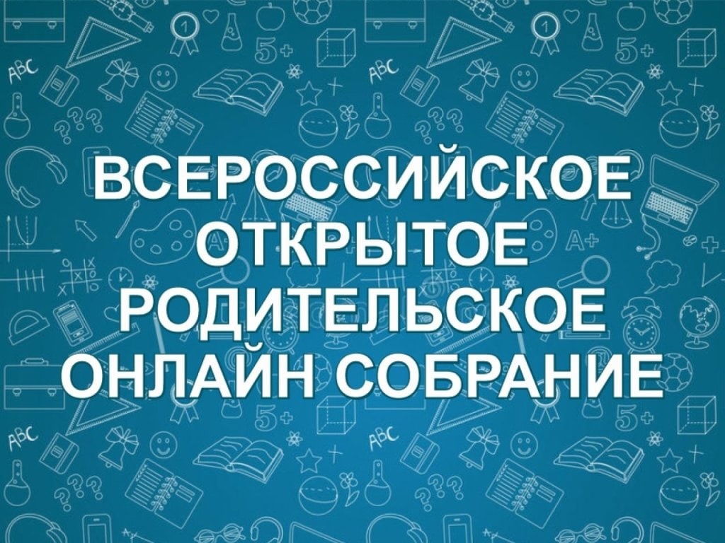 Краевая акция "Большое родительское собрание".