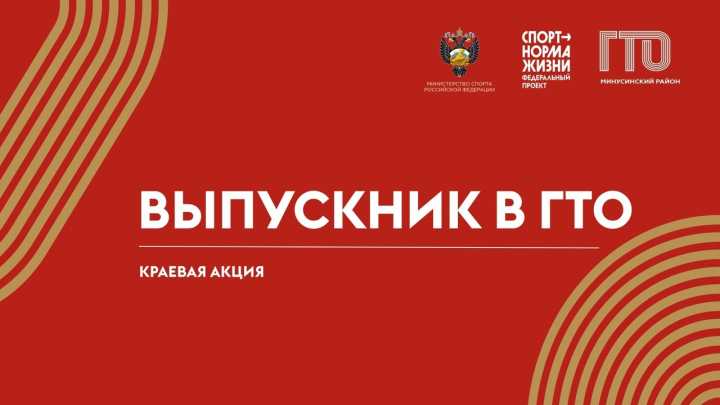 Краевая акция «Выпускник в ГТО».