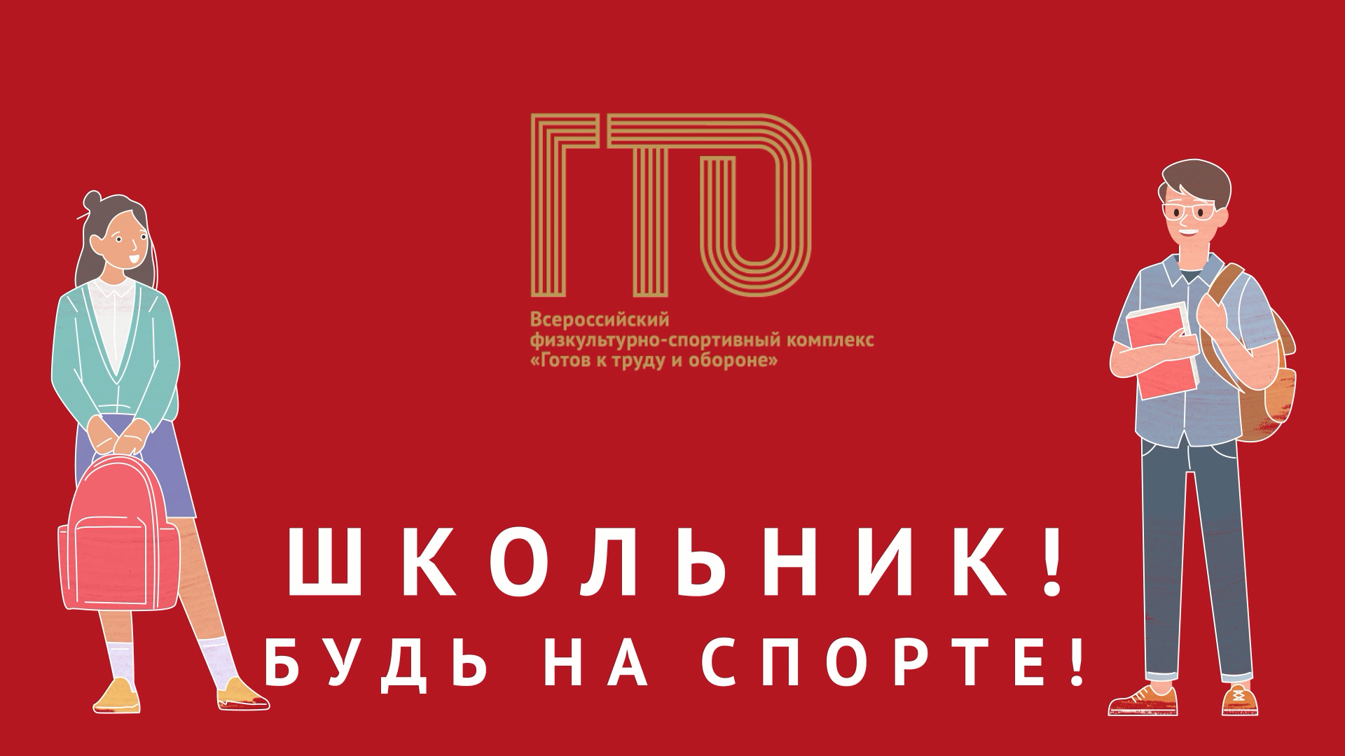 Школьник! Будь на спорте!.