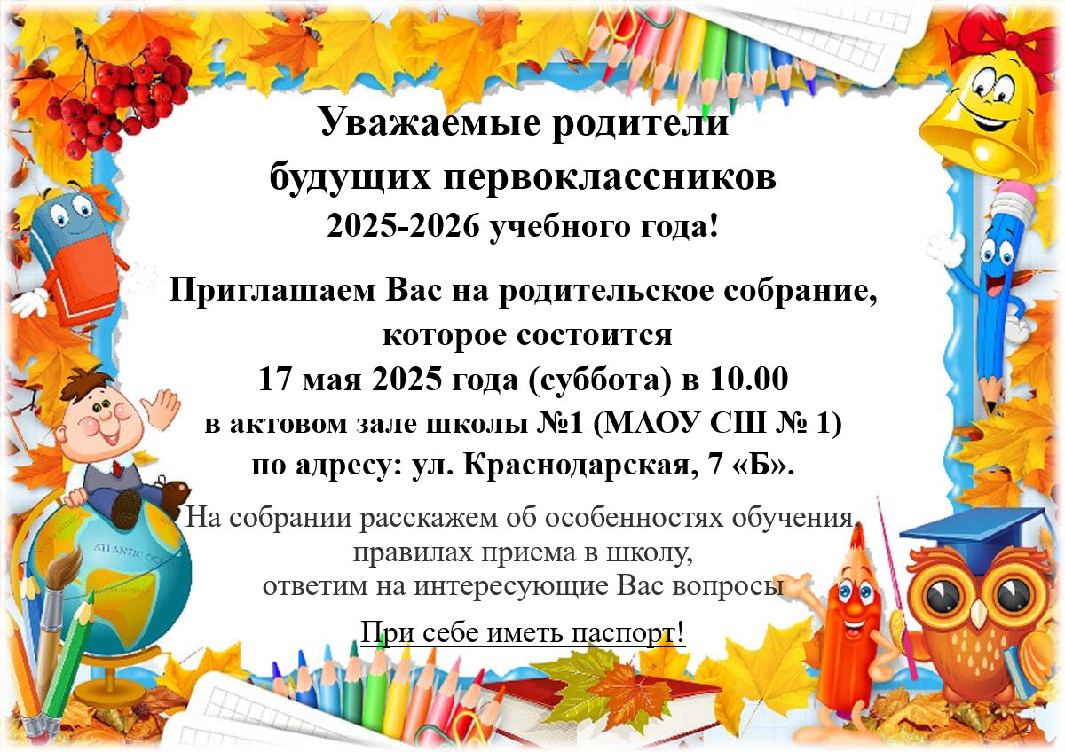 Родительское собрание будущих первоклассников.