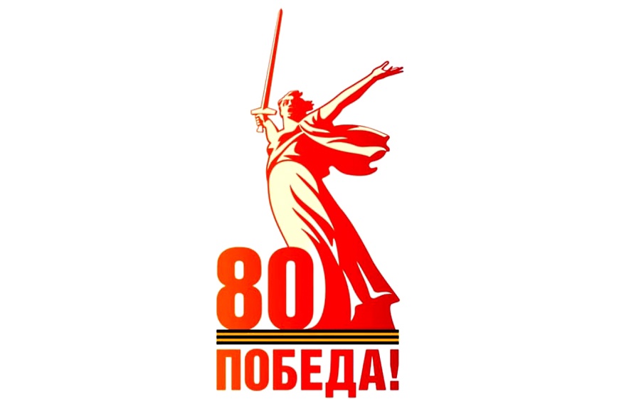 80-лет Победы в Великой Отечественной войне.