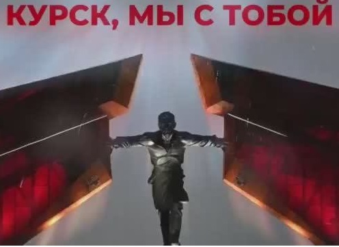 Всероссийская акция «Курск, мы с тобой».