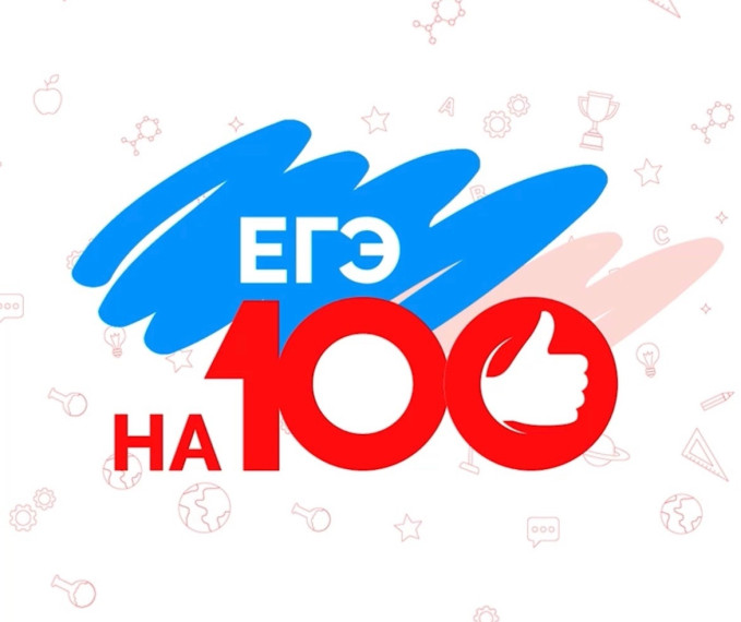 ЕГЭ на все 100!.