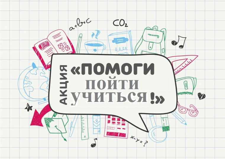 Акция «Помоги пойти учиться».