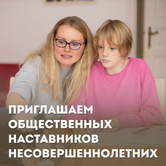 Приглашаем общественных наставников несовершеннолетних.