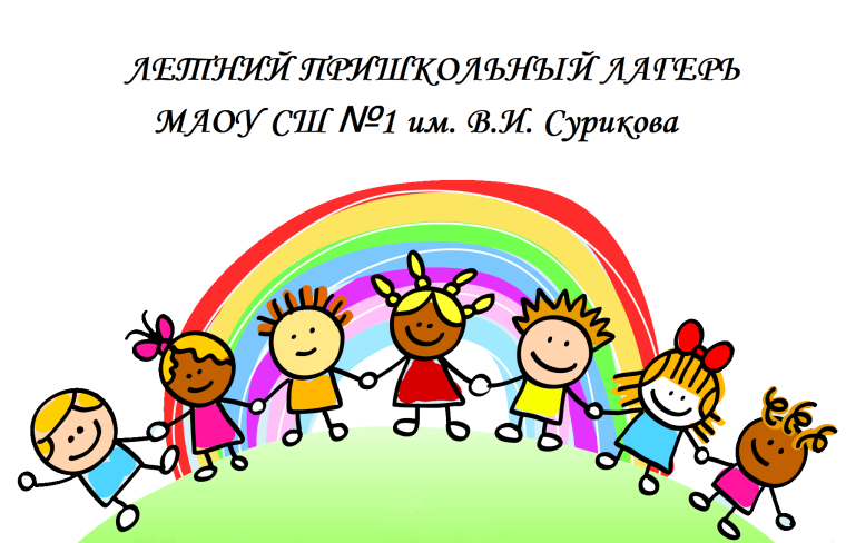 Приглашаем в летний пришкольный лагерь!.