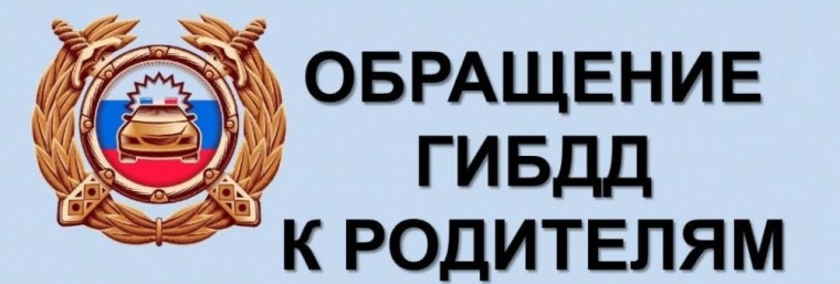 Видеообращение начальника ГАИ для родителей и детей.