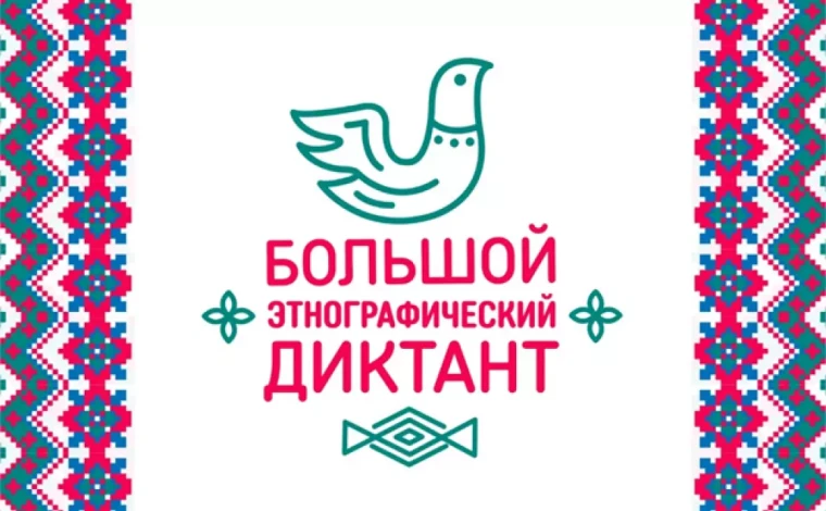 Большой этнографический диктант.