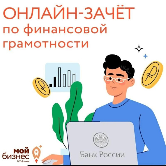 Всероссийский онлайн-зачет по финансовой грамотности.