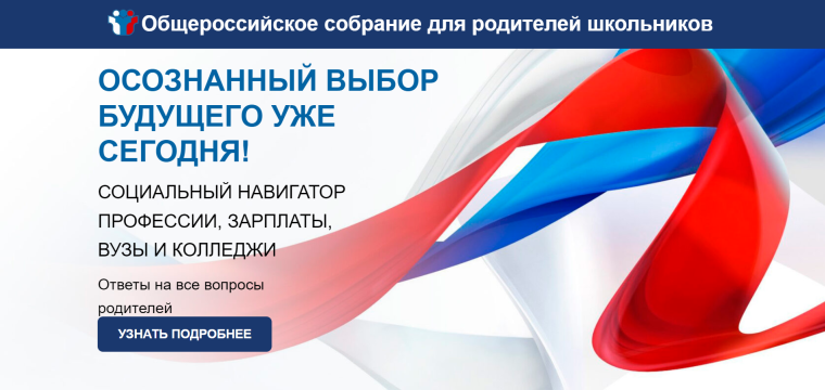 Общероссийское родительское собрание.
