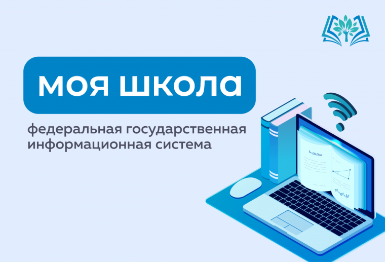 О регистрации во ФГИС "Моя школа".