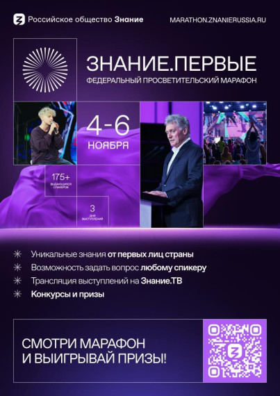 Просветительский марафон Знание.