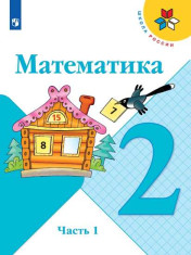 Математика. В 2-х частях