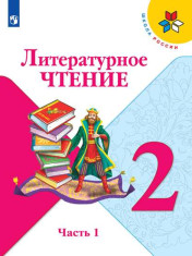 Литературное чтение. В 2-х частях