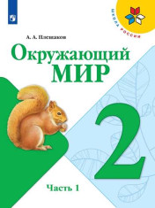 Окружающий мир. В 2-х частях