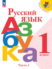Азбука. В 2-х частях
