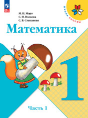 Математика. В 2-х частях