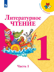 Литературное чтение. В 2-х частях