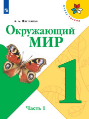 Окружающий мир. В 2-х частях